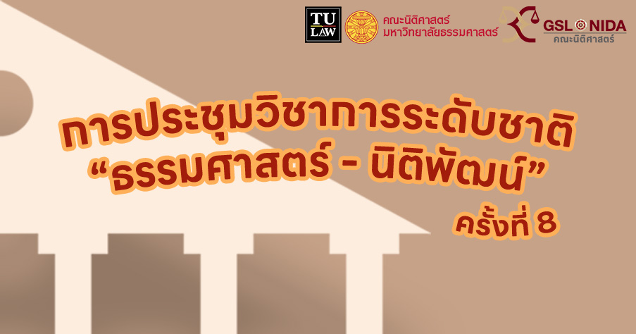 งานสัมมนาวิชาการธรรมศาสตร์ – นิติพัฒน์ ครั้งที่ 8