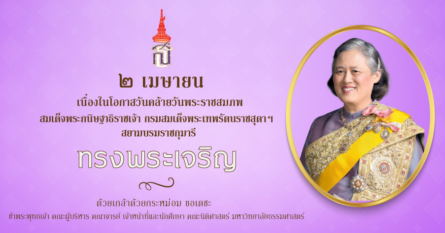 เนื่องในโอกาสวันคล้ายวันพระราชสมภพ สมเด็จพระกนิษฐาธิราชเจ้า กรมสมเด็จพระเทพรัตนราชสุดาฯ สยามบรมราชกุมารี วันที่ ๒ เมษายน ๒๕๖๖