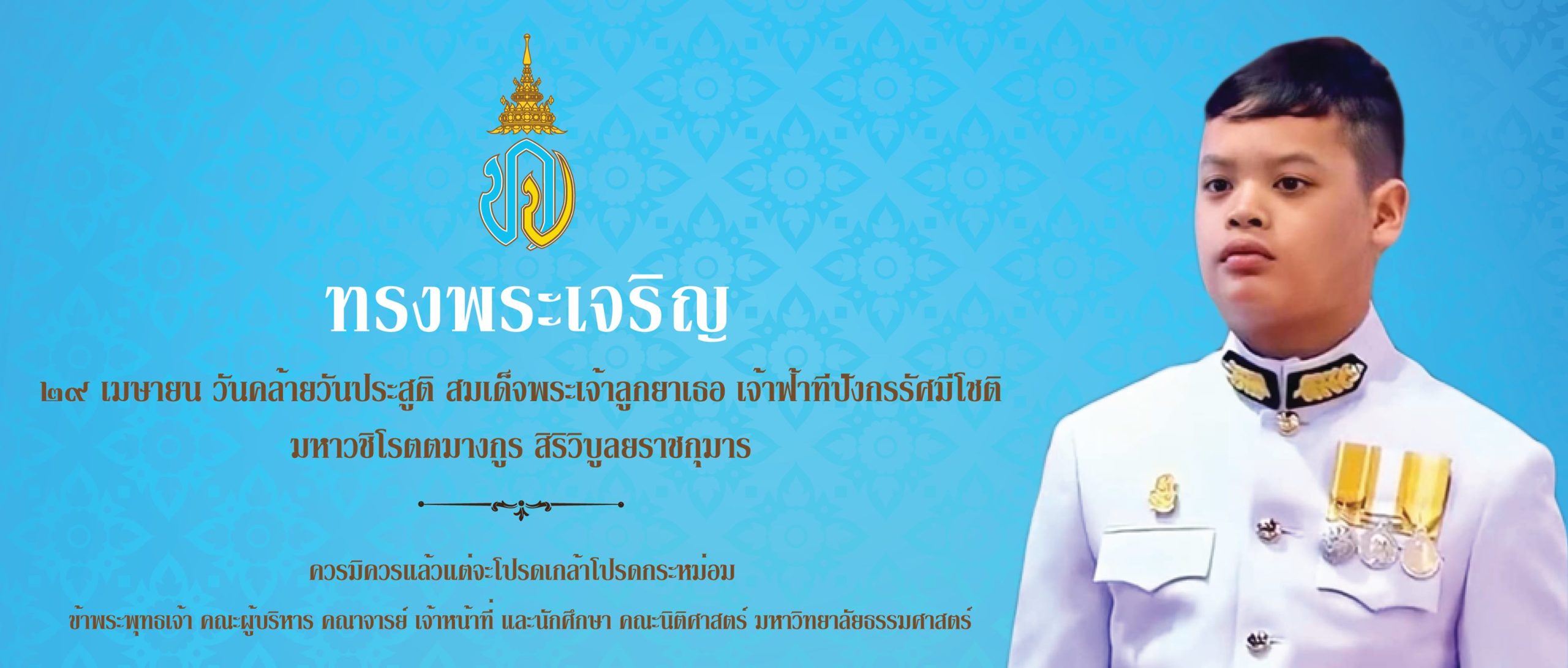 ทรงพระเจริญ ๒๙ เมษายน วันคล้ายวันประสูติ สมเด็จพระเจ้าลูกยาเธอ เจ้าฟ้าทีปังกรรัศมีโชติ มหาวชิโรตตมางกูร สิริวิบูลยราชกุมาร