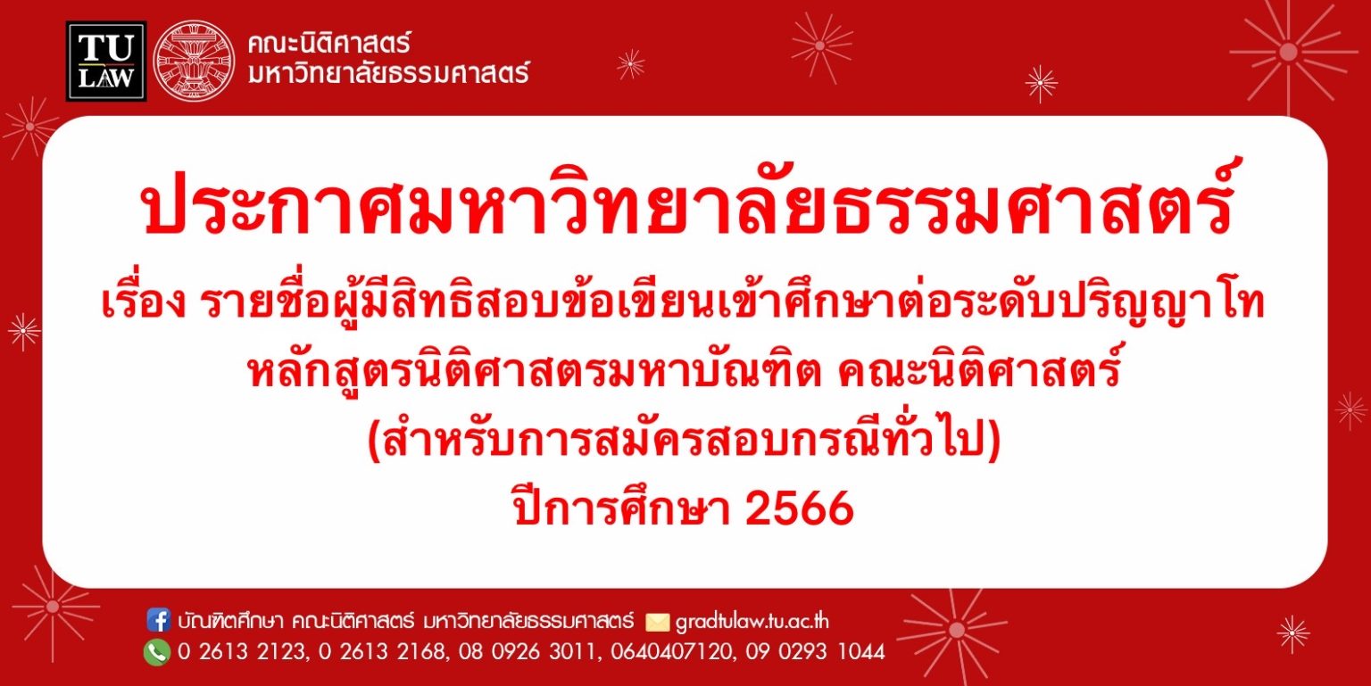 ประกาศรายชื่อผู้มีสิทธิสอบข้อเขียนเข้าศึกษาต่อระดับปริญญาโท หลักสูตรนิติศาสตรมหาบัณฑิต (สำหรับการสมัครสอบกรณีทั่วไป) ปีการศึกษา 2566
