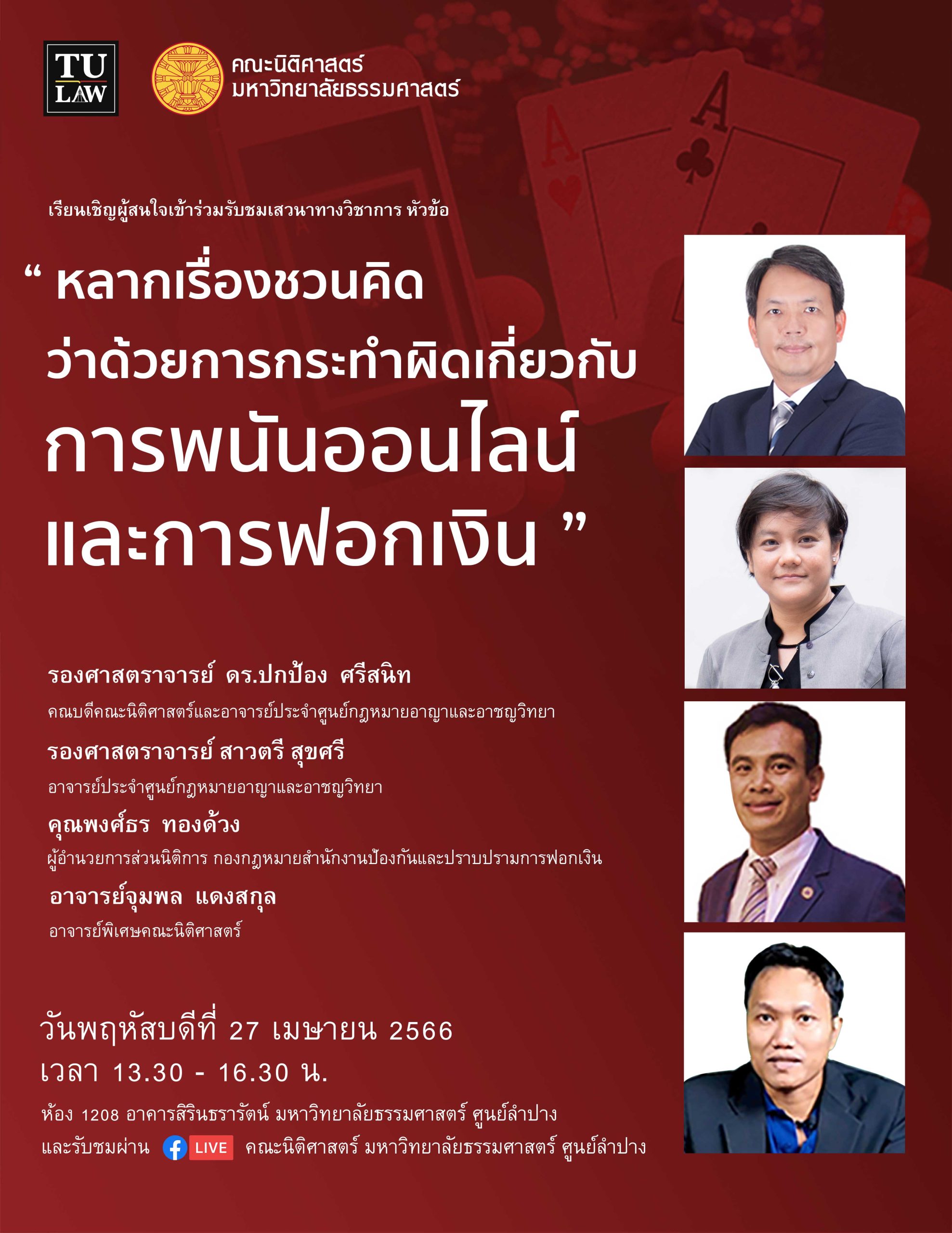 โปสเตอร์งานเสวนาการพนันออนไลน์และฟอกเงิน
