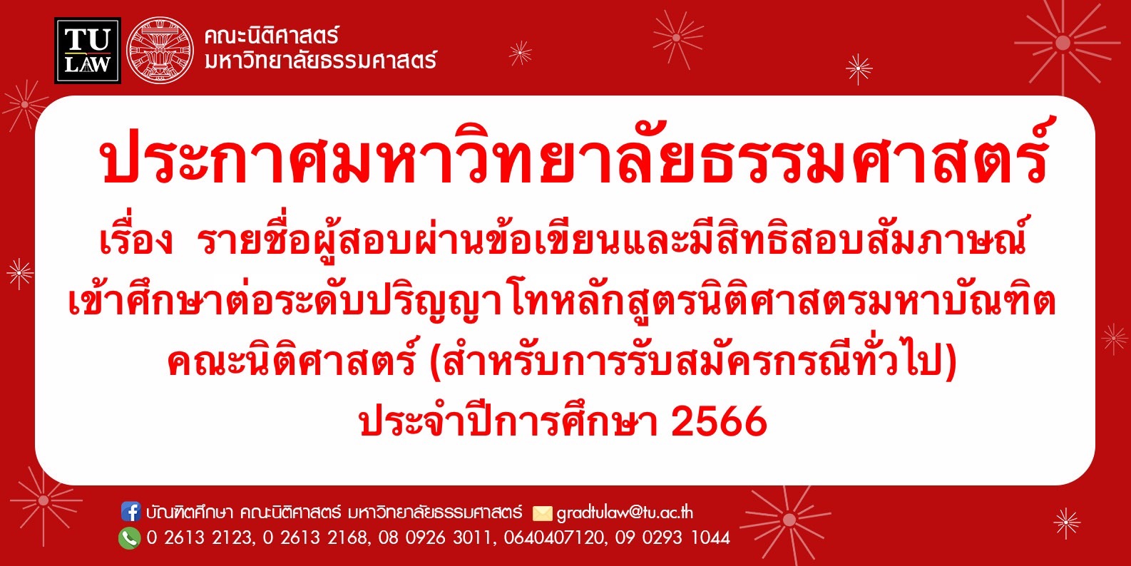 ประกาศรายชื่อผู้สอบผ่านข้อเขียนและมีสิทธิสอบสัมภาษณ์เข้าศึกษาต่อระดับปริญญาโทหลักสูตรนิติศาสตรมหาบัณฑิต คณะนิติศาสตร์ (สำหรับการรับสมัครกรณีทั่วไป) ประจำปีการศึกษา 2566