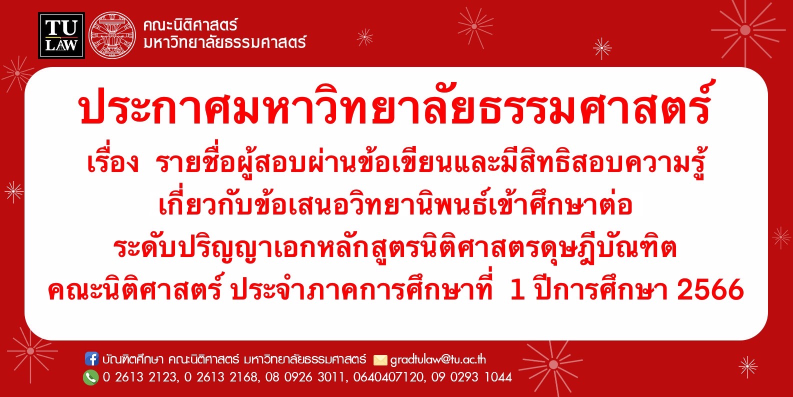 ประกาศรายชื่อผู้สอบผ่านข้อเขียนและมีสิทธิความรู้เกี่ยวกับข้อเสนอวิทยานิพนธ์เข้าศึกษาต่อระดับปริญญาเอก หลักสูตรนิติศาสตรดุษฎีบัณฑิต คณะนิติศาสตร์ ประจำภาคเรียนที่ 1 ปีการศึกษา 2566