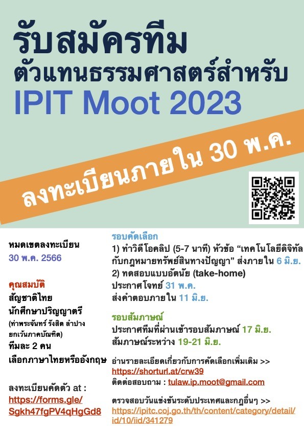 รับสมัครทีมเพื่อคัดเลือกเป็นตัวแทนธรรมศาสตร์ในการแข่งขัน IPIT Moot 2023