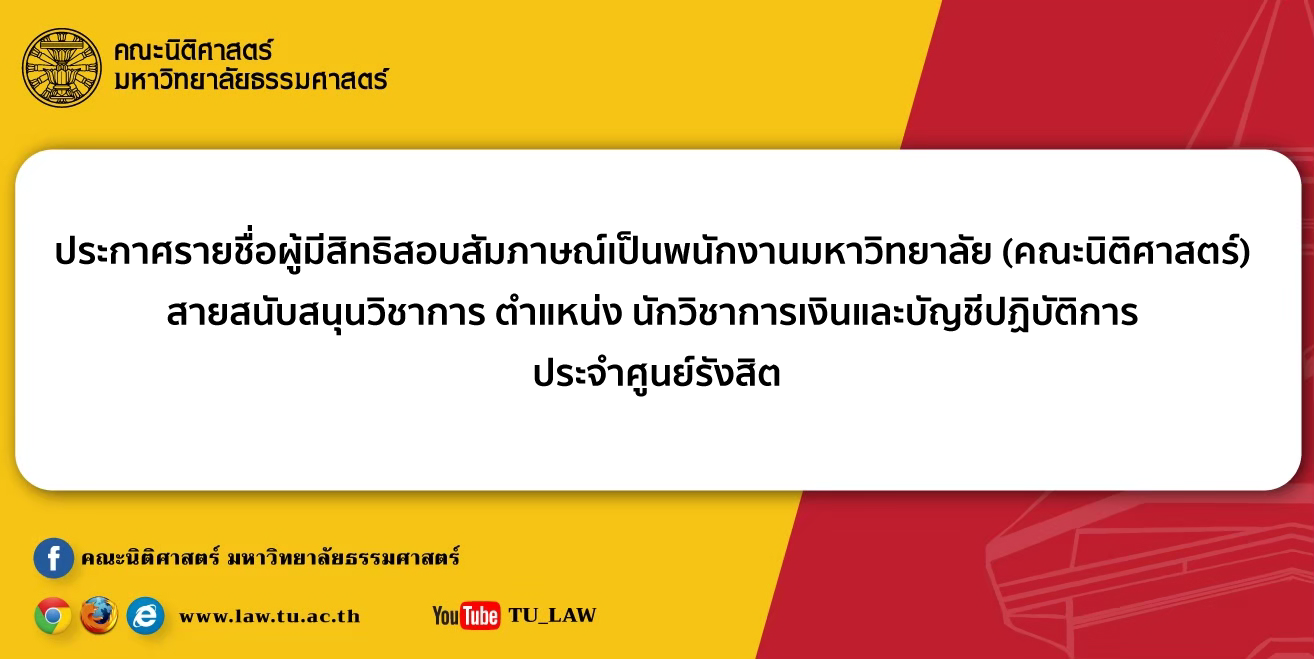 ประกาศรายชื่อผู้มีสิทธิสอบสัมภาษณ์เป็นพนักงานมหาวิทยาลัย (คณะนิติศาสตร์) สายสนับสนุนวิชาการ ตำแหน่ง นักวิชาการเงินและบัญชีปฏิบัติการ ประจำศูนย์รังสิต
