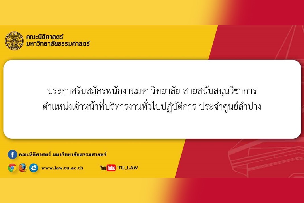 ประกาศรับสมัครพนักงานมหาวิทยาลัย สายสนับสนุนวิชาการ ตำแหน่งเจ้าหน้าที่บริหารงานทั่วไปปฏิบัติการ ประจำศูนย์ลำปาง