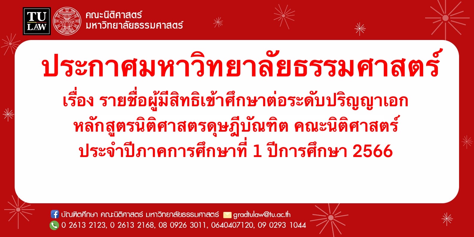 ประกาศมหาวิทยาลัยธรรมศาสตร์ เรื่อง รายชื่อผู้มีสิทธิเข้าศึกษาต่อระดับปริญญาเอก หลักสูตรนิติศาสตรดุษฎีบัณฑิต คณะนิติศาสตร์ ประจำปีภาคการศึกษาที่ 1 ปีการศึกษา 2566