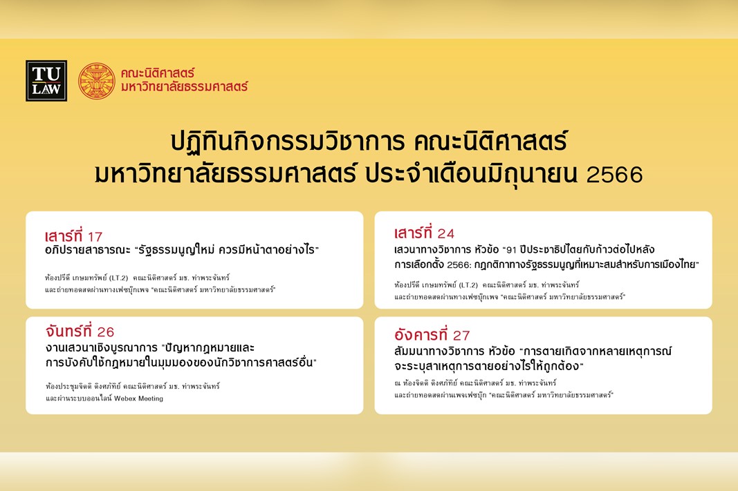 ปฏิทินกิจกรรมวิชาการ คณะนิติศาสตร์ มหาวิทยาลัยธรรมศาสตร์ ประจำเดือนมิถุนายน 2566