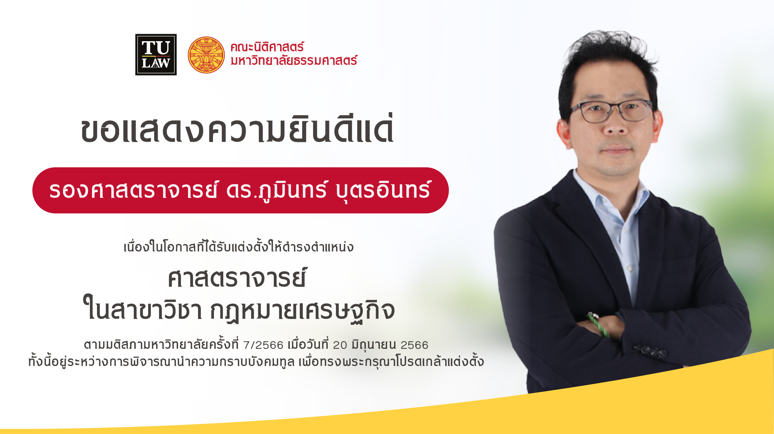 ขอแสดงความยินดีแด่ รองศาสตราจารย์ ดร.ภูมินทร์ บุตรอินทร์