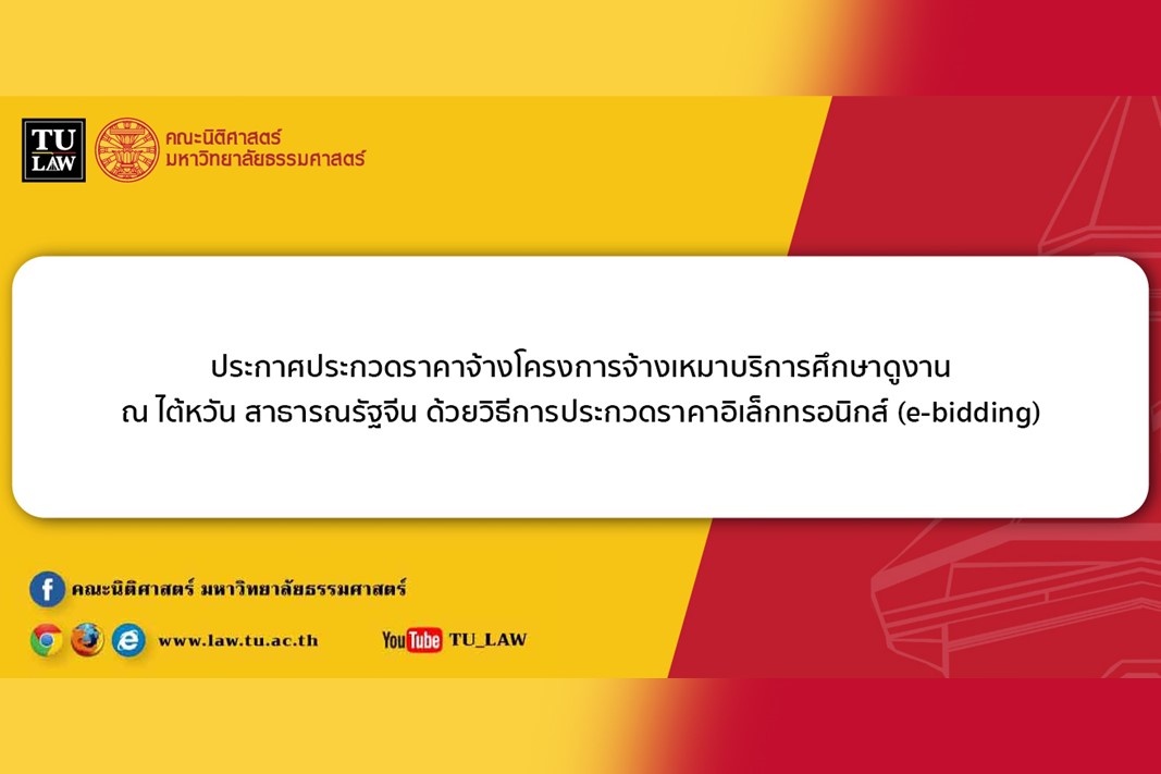 ประกาศประกวดราคาจ้างโครงการจ้างเหมาบริการศึกษาดูงาน ณ ไต้หวัน สาธารณรัฐจีน ด้วยวิธีการประกวดราคาอิเล็กทรอนิกส์ (e-bidding)