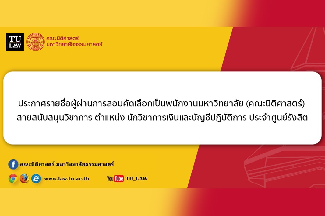 ประกาศรายชื่อผู้ผ่านการสอบคัดเลือกเป็นพนักงานมหาวิทยาลัย (คณะนิติศาสตร์) สายสนับสนุนวิชาการ ตำแหน่ง นักวิชาการเงินและบัญชีปฏิบัติการ ประจำศูนย์รังสิต