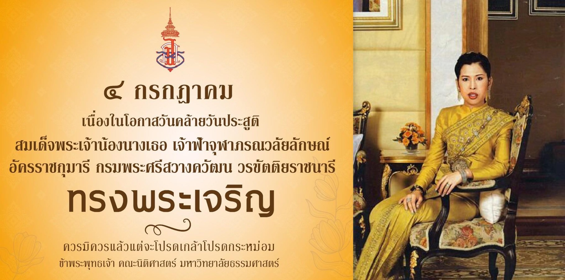 ทรงพระเจริญ ๔ กรกฎาคม ๒๕๖๖ วันคล้ายวันประสูติ สมเด็จพระเจ้าน้องนางเธอ เจ้าฟ้าจุฬาภรณวลัยลักษณ์ อัครราชกุมารี กรมพระศรีสวางควัฒน วรขัตติยราชนารี