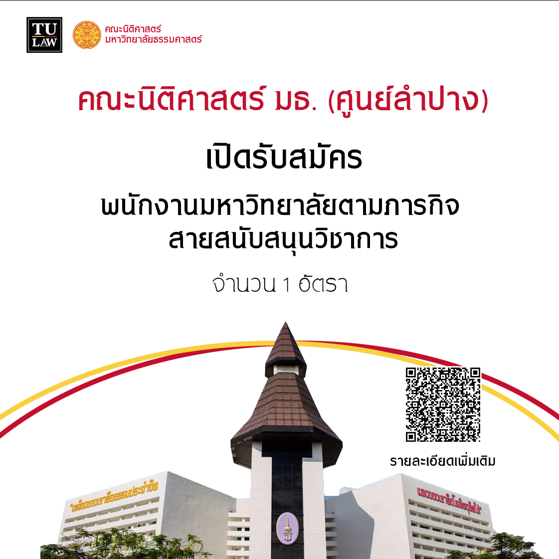 ประกาศรับสมัครพนักงานมหาวิทยาลัยตามภารกิจ สายสนับสนุนวิชาการ ประจำคณะนิติศาสตร์ ศูนย์ลำปาง