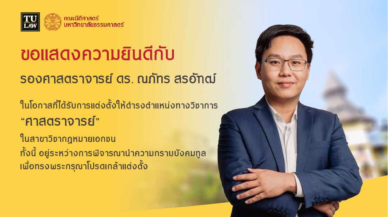 ขอแสดงความยินดีกับ รองศาสตราจารย์ ดร. ณภัทร สรอัฑฒ์