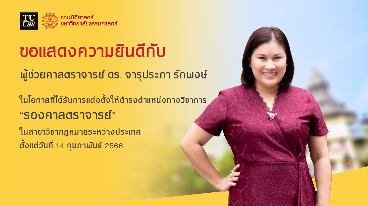 ขอแสดงความยินดีกับ ผู้ช่วยศาสตราจารย์ ดร. จารุประภา รักพงษ์