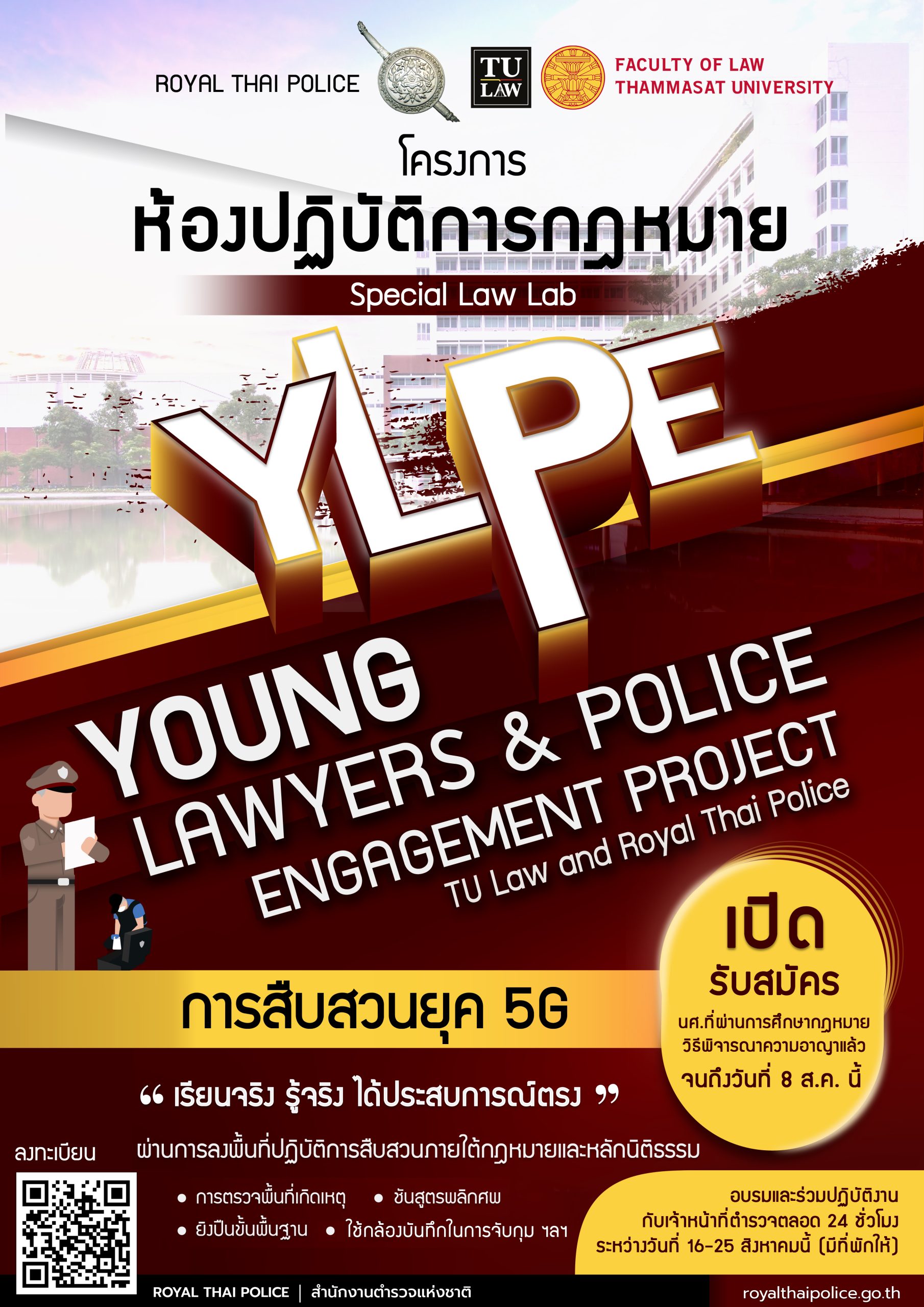 โครงการห้องปฏิบัติการกฎหมาย Young Lawyers & Police Engagement Project