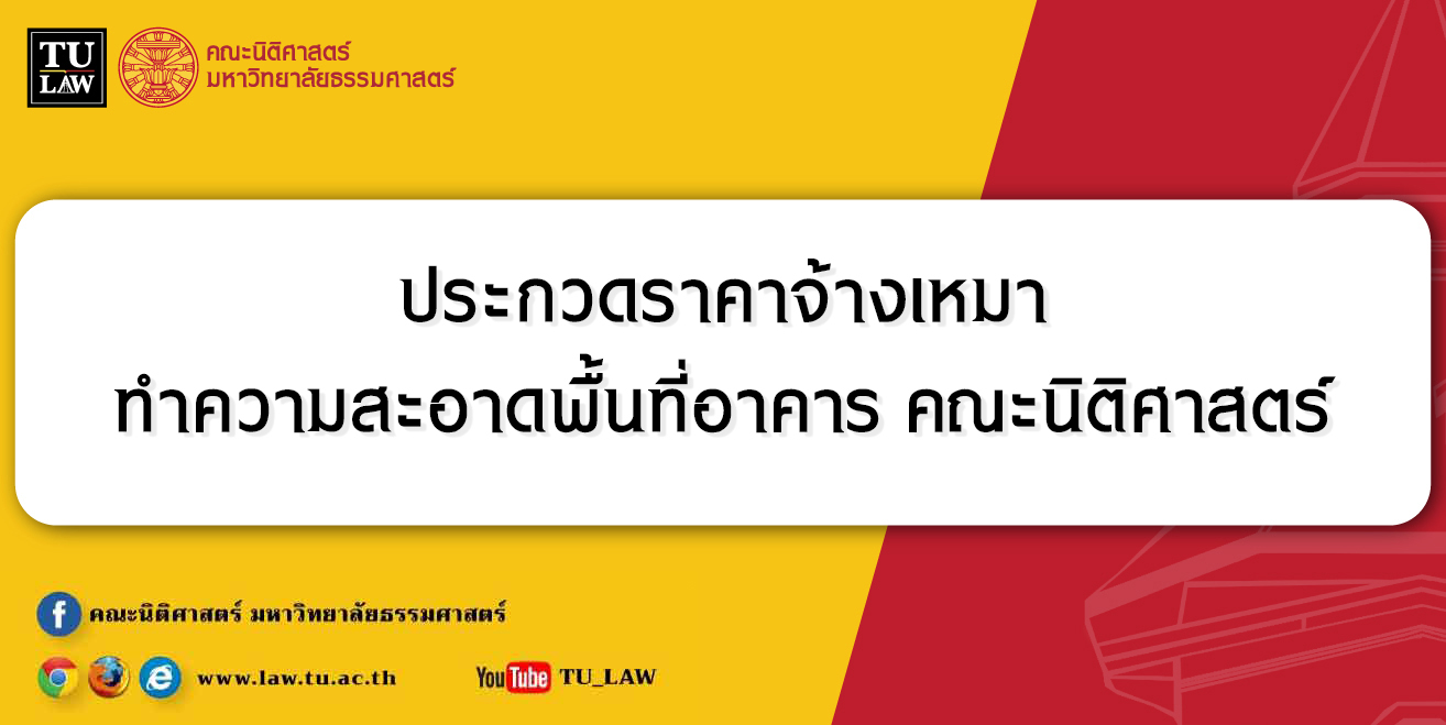 ประกวดราคาจ้างเหมาทำความสะอาดพื้นที่อาคารคณะนิติศาสตร์ มหาวิทยาลัยธรรมศาสตร์ ท่าพระจันทร์