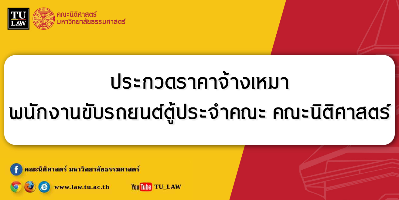 ประกวดราคาจ้างเหมาพนักงานขับรถยนต์ตู้ ประจำคณะนิติศาสตร์ มหาวิทยาลัยธรรมศาสตร์