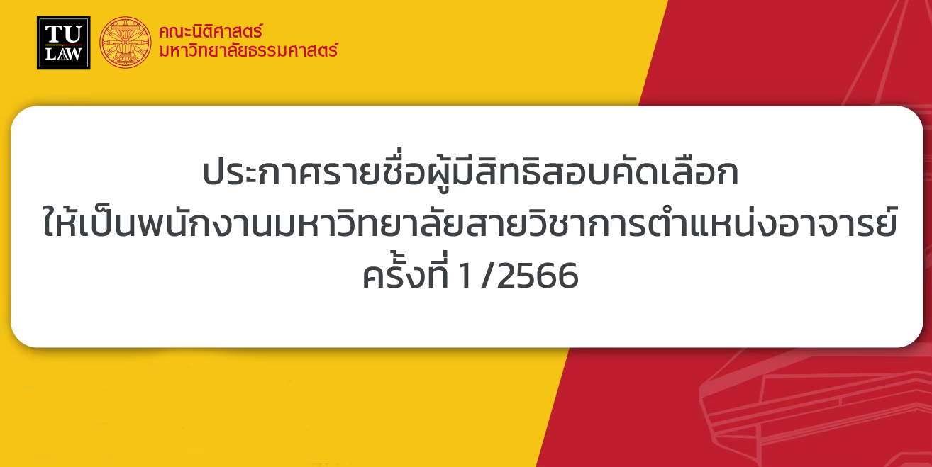 ประกาศรายชื่อผู้มีสิทธิสอบคัดเลือก ให้เป็นพนักงานมหาวิทยาลัยสายวิชาการตำแหน่งอาจารย์ ครั้งที่ 1 /2566