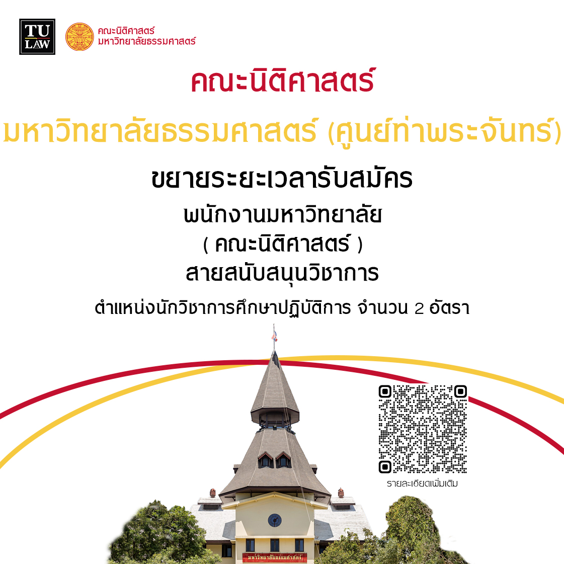 ประกาศสมัครงาน ทพจ-16-08-2023-1