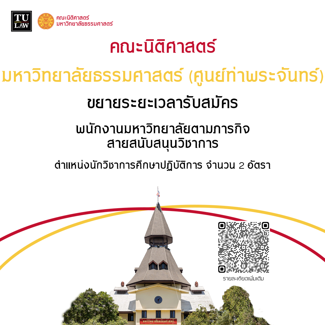 ขยายระยะเวลารับสมัครพนักงานมหาวิทยาลัย (คณะนิติศาสตร์) สายสนับสนุนวิชาการ ตำแหน่งนักวิชาการศึกษาปฏิบัติการ ประจำท่าพระจันทร์