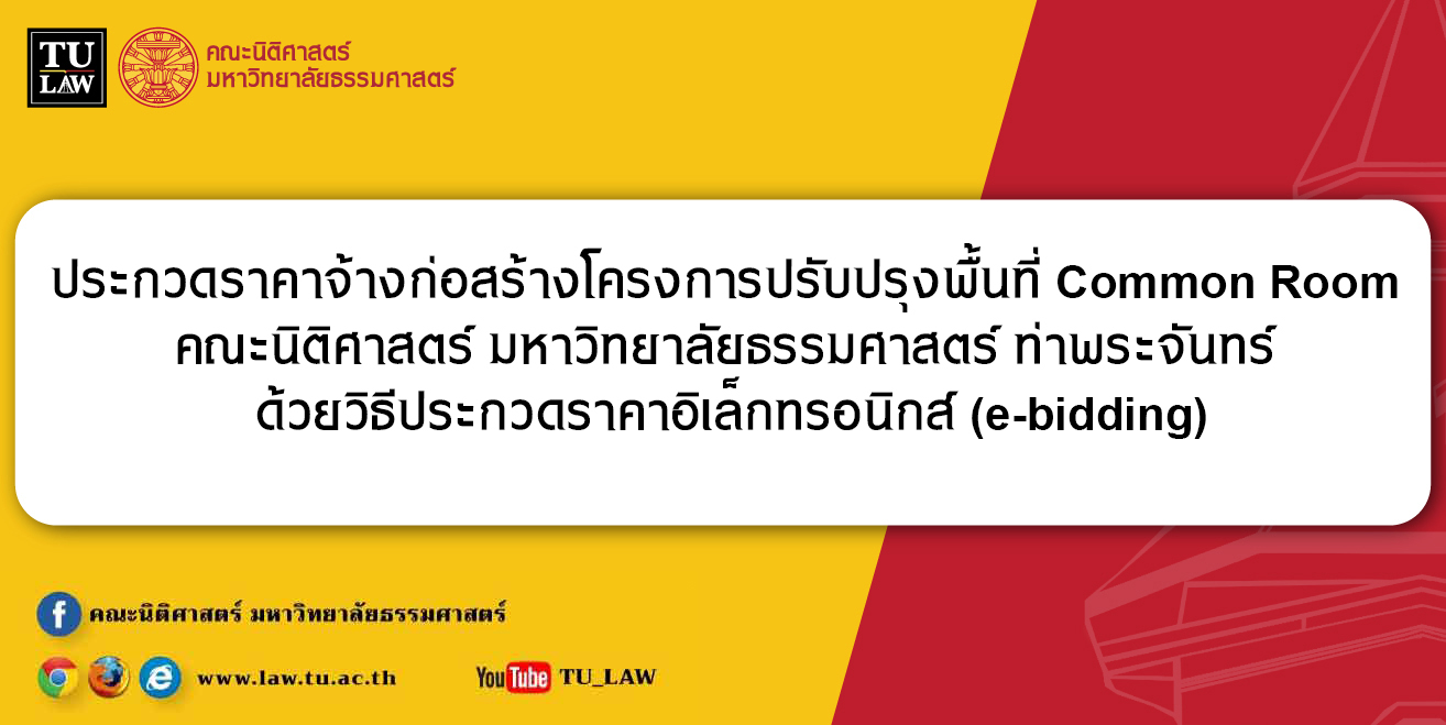 ประกวดราคาจ้างก่อสร้างโครงการปรับปรุงพื้นที่ Common Room  คณะนิติศาสตร์ มหาวิทยาลัยธรรมศาสตร์ ท่าพระจันทร์  ด้วยวิธีประกวดราคาอิเล็กทรอนิกส์ (e-bidding)