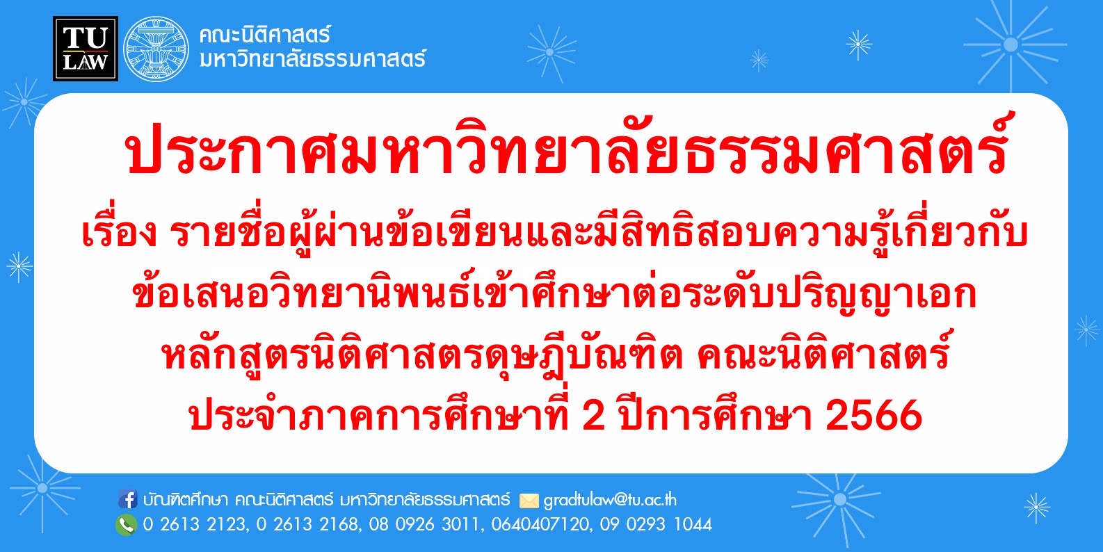 ประกาศรายชื่อผู้สอบผ่านข้อเขียนและมีสิทธิสอบความรู้เกี่ยวกับข้อเสนอวิทยานิพนธ์เข้าศึกษาต่อระดับปริญญาเอก หลักสูตรนิติศาสตรดุษฎีบัณฑิต คณะนิติศาสตร์ ประจำภาคเรียนที่ 2 ปีการศึกษา 2566