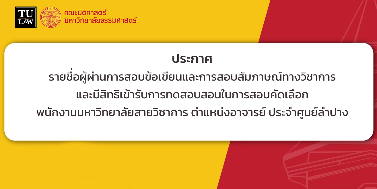 ประกาศรายชื่อผู้ผ่านการสอบข้อเขียนและการสอบสัมภาษณ์ทางวิชาการ และมีสิทธิเข้ารับการทดสอบสอนในการสอบคัดเลือก พนักงานมหาวิทยาลัยสายวิชาการ ตำแหน่งอาจารย์ ประจำศูนย์ลำปาง