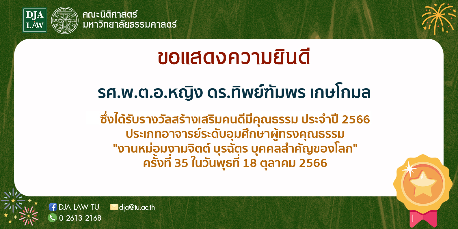 ประกาศรายชื่อผู้ผ่านการสอบข้อเขียนและการสอบสัมภาษณ์ทางวิชาการ และมีสิทธิเข้ารับการทดสอบสอนในการสอบคัดเลือก พนักงานมหาวิทยาลัยสายวิชาการ ตำแหน่งอาจารย์ ประจำศูนย์รังสิต