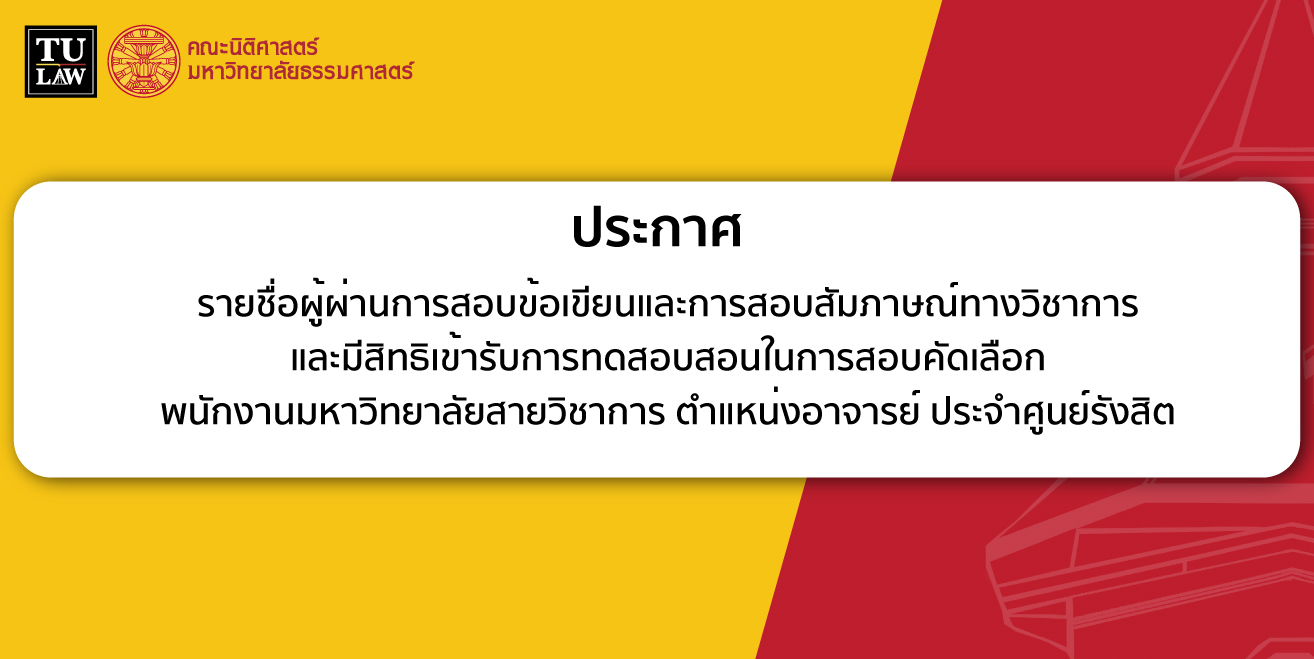 ประกาศรายชื่อผู้ผ่านการสอบข้อเขียนและการสอบสัมภาษณ์ทางวิชาการ และมีสิทธิเข้ารับการทดสอบสอนในการสอบคัดเลือก พนักงานมหาวิทยาลัยสายวิชาการ ตำแหน่งอาจารย์ ประจำศูนย์รังสิต