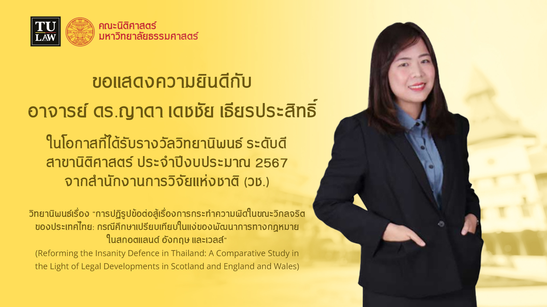 ขอแสดงความยินดีกับ อาจารย์ ดร.ญาดา เดชชัย เธียรประสิทธิ์