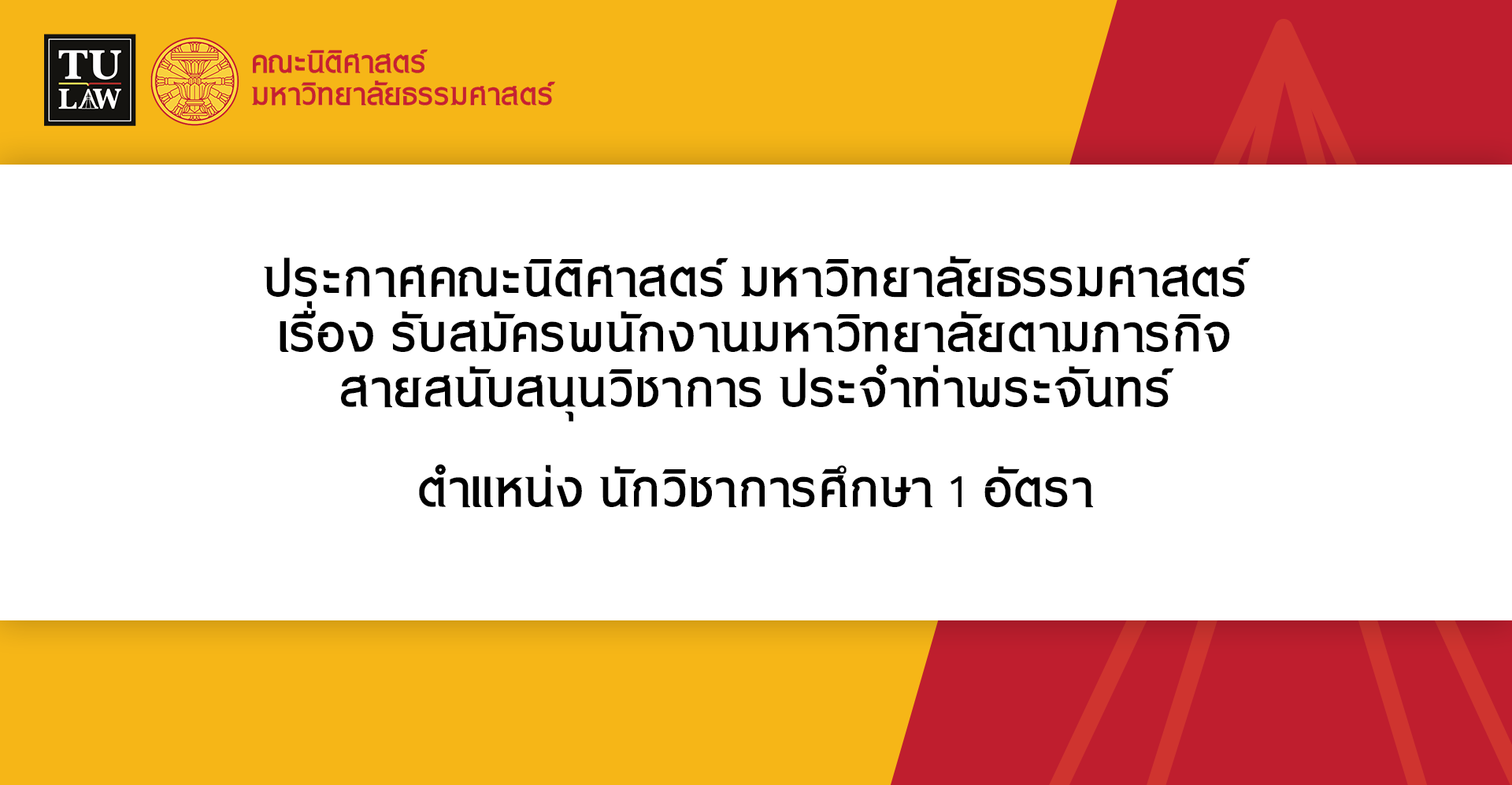 ประกาศรับสมัครพนักงานมหาวิทยาลัยตามภารกิจ สายสนับสนุนวิชาการ ประจำท่าพระจันทร์