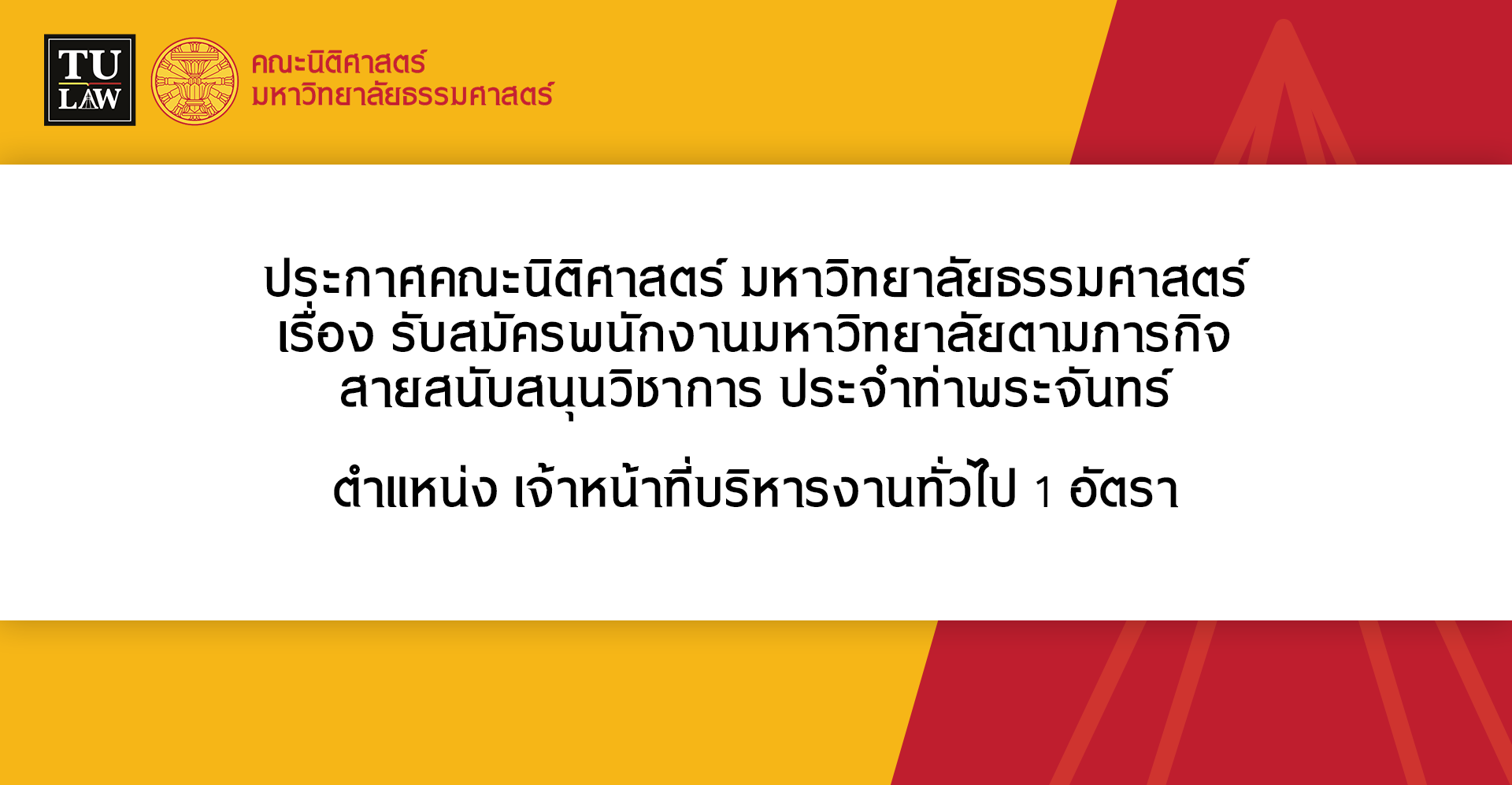 ประกาศรับสมัครพนักงานมหาวิทยาลัยตามภารกิจ สายสนับสนุนวิชาการ ประจำท่าพระจันทร์