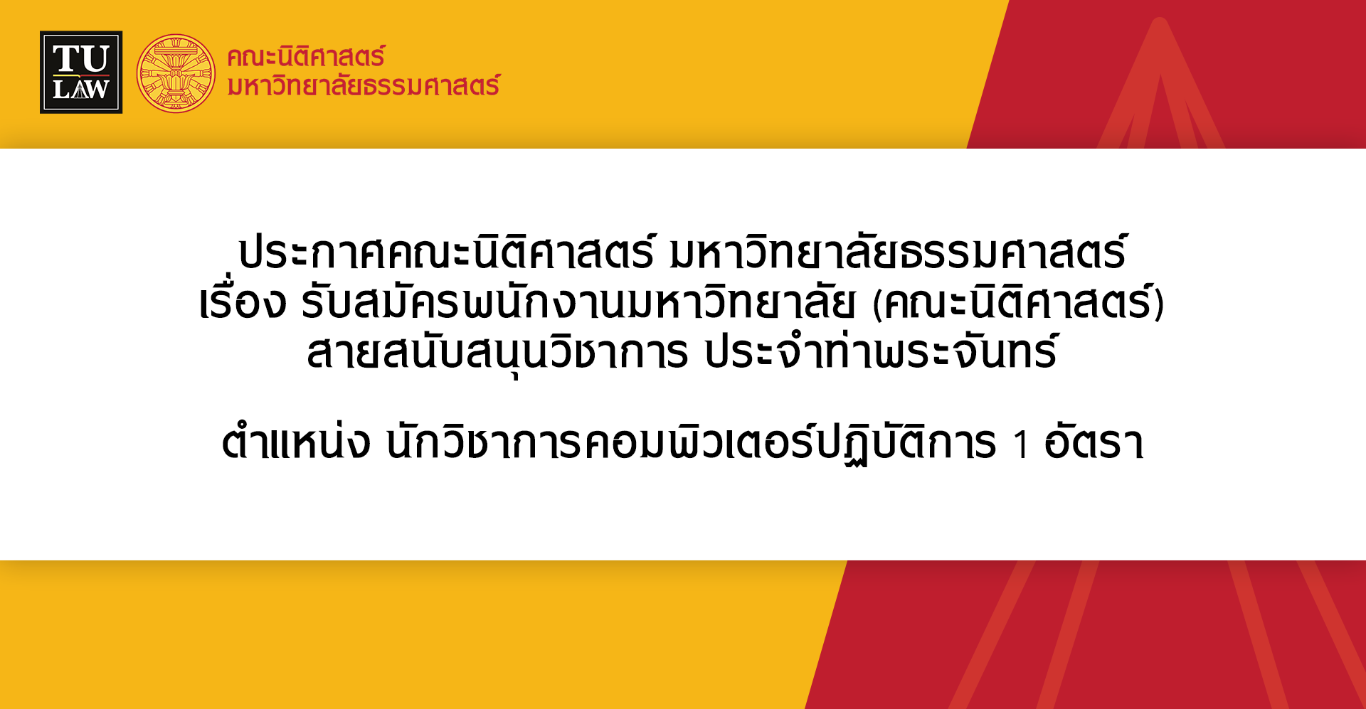 ประกาศรับสมัครพนักงานมหาวิทยาลัย (คณะนิติศาสตร์) สายสนับสนุนวิชาการ ประจำท่าพระจันทร์