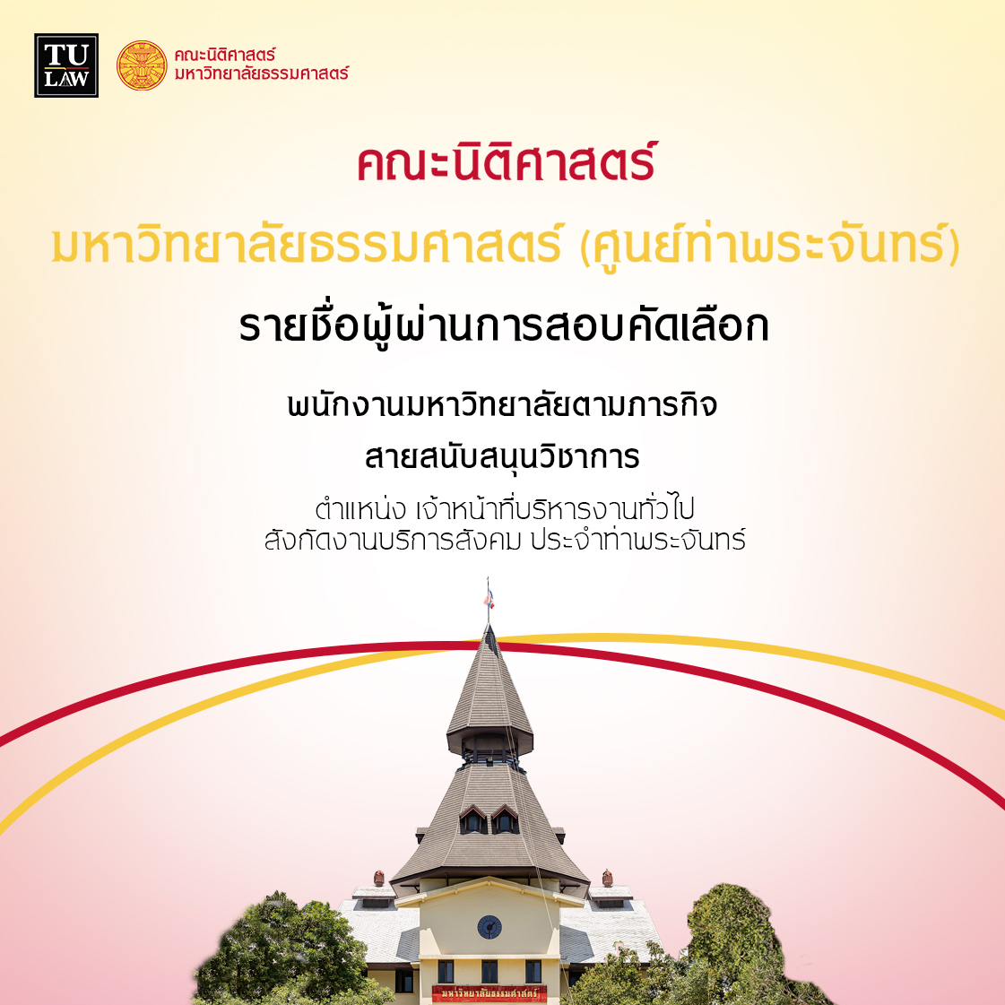 (ศูนย์ท่าพระจันทร์) ประกาศรายชื่อผู้ผ่านการสอบคัดเลือกเป็นพนักงานมหาวิทยาลัยตามภารกิจ สายสนับสนุนวิชาการ ตำแหน่ง เจ้าหน้าที่บริหารงานทั่วไป สังกัดงานบริการสังคม ประจำท่าพระจันทร์