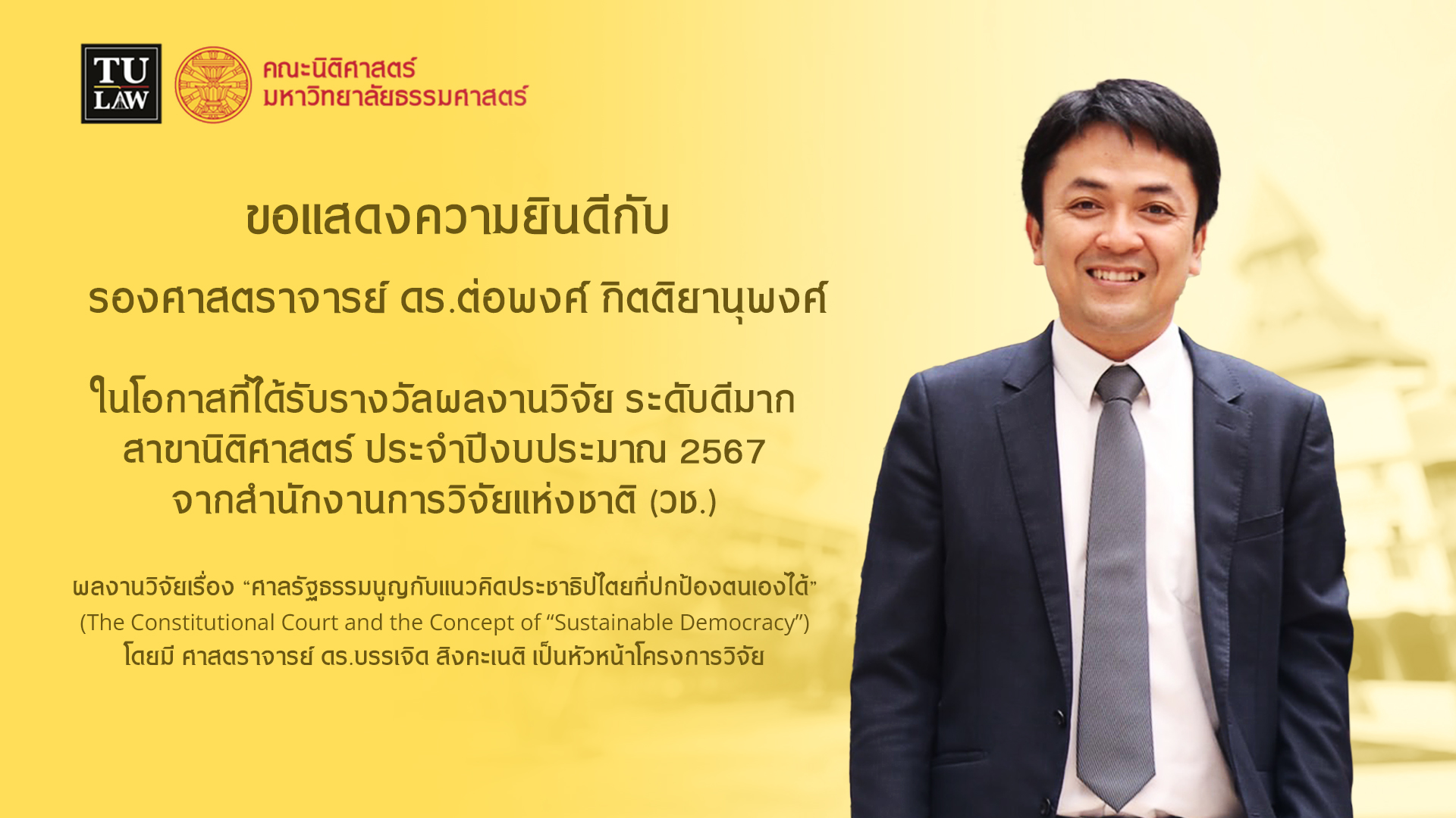 ขอแสดงความยินดีกับ รองศาสตราจารย์ ดร.ต่อพงศ์ กิตติยานุพงศ์