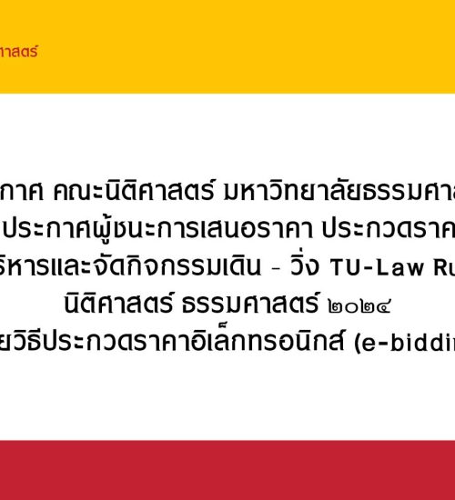 ประกาศ คณะนิติศาสตร์ มหาวิทยาลัยธรรมศาสตร์ เรื่อง ประกาศผู้ชนะการเสนอราคา ประกวดราคาจ้างจ้างเหมาบริหารและจัดกิจกรรมเดิน – วิ่ง TU-Law Run วิ่งรอรัน นิติศาสตร์ ธรรมศาสตร์ ๒๐๒๔ ด้วยวิธีประกวดราคาอิเล็กทรอนิกส์ (e-bidding)