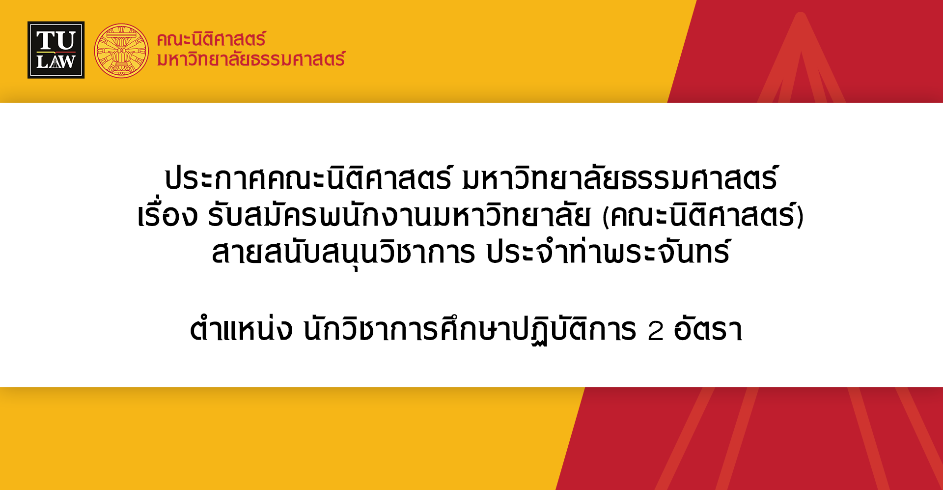 ประกาศรับสมัครพนักงานมหาวิทยาลัย สายสนับสนุนวิชาการ ประจำท่าพระจันทร์