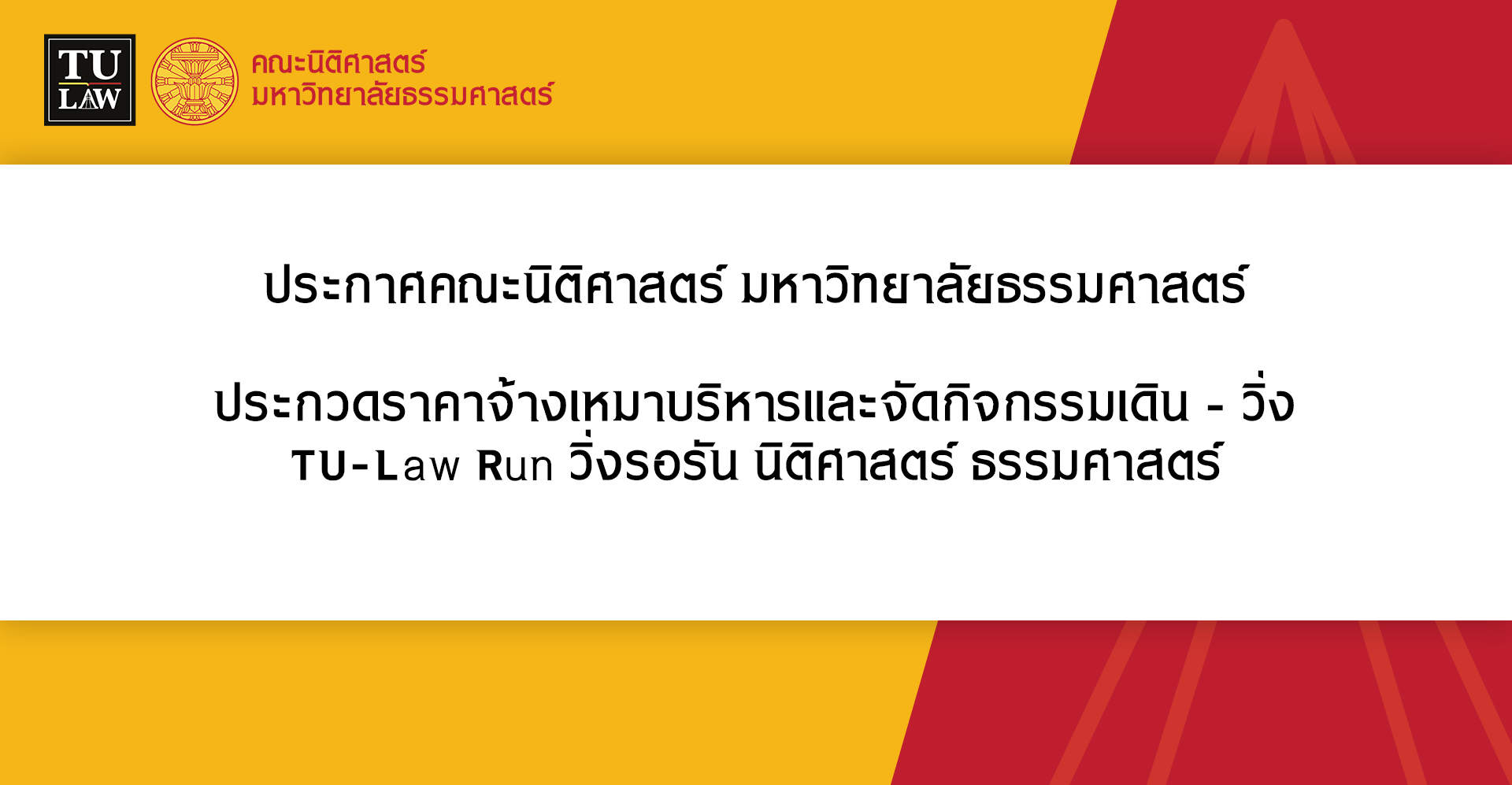 ประกวดราคาจ้างเหมาบริหารและจัดกิจกรรมเดิน – วิ่ง TU-Law Run วิ่งรอรัน นิติิศาสตร์ ธรรมศาสตร์