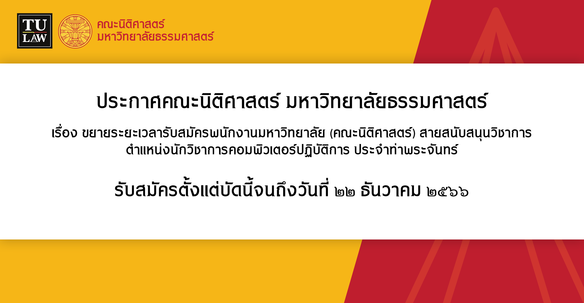 ประกาศขยายระยะเวลารับสมัครพนักงานมหาวิทยาลัย (คณะนิติศาสตร์) สายสนับสนุนวิชาการ ตำแหน่งนักวิชาการคอมพิวเตอร์ปฏิบัติการ ประจำท่าพระจันทร์