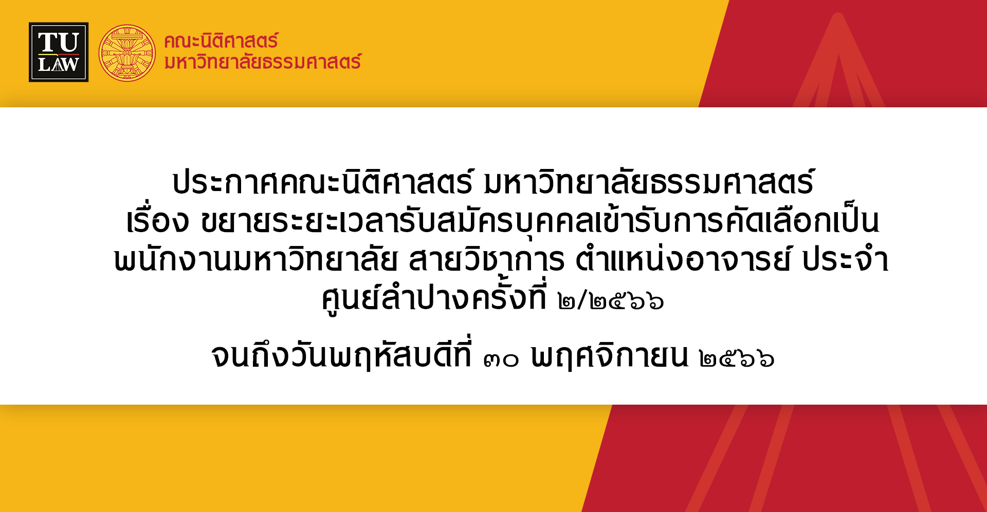 ประกาศขยายระยะเวลารับสมัครบุคคลเข้ารับการคัดเลือกเป็นพนักงานมหาวิทยาลัย สายวิชาการ ตำแหน่งอาจารย์ ประจำศูนย์ลำปาง ครั้งที่ ๒/๒๕๖๖