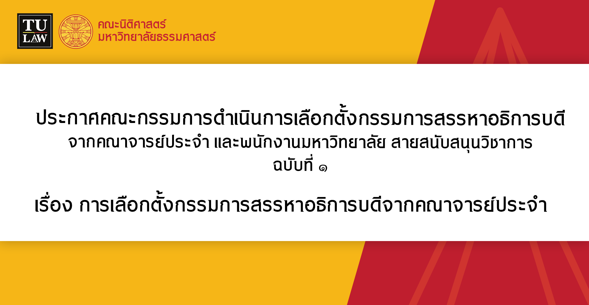 ประกาศคณะกรรมการดำเนินการเลือกตั้งกรรมการสรรหาอธิการบดี จากคณาจารย์ประจำ และพนักงานมหาวิทยาลัย สายสนับสนุนวิชาการ