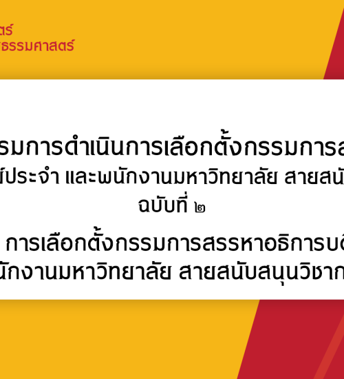 ประกาศคณะกรรมการดำเนินการเลือกตั้งกรรมการสรรหาอธิการบดี จากคณาจารย์ประจำ และพนักงานมหาวิทยาลัย สายสนับสนุนวิชาการ