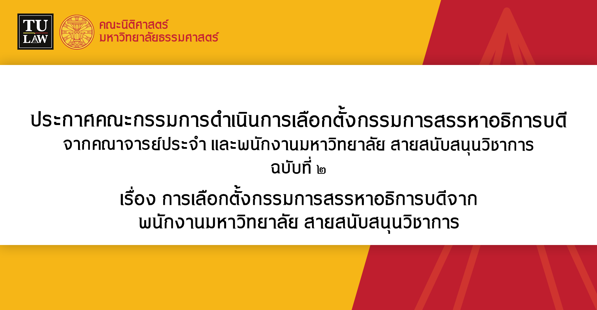 ประกาศคณะกรรมการดำเนินการเลือกตั้งกรรมการสรรหาอธิการบดี จากคณาจารย์ประจำ และพนักงานมหาวิทยาลัย สายสนับสนุนวิชาการ