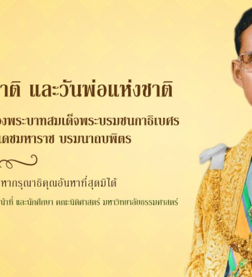๕ ธันวาคม วันชาติ และวันพ่อแห่งชาติ
