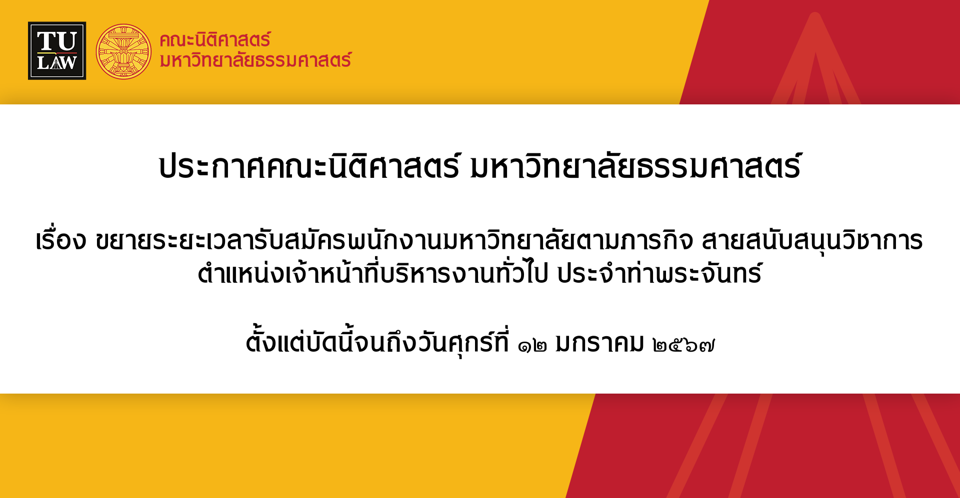 ประกาศขยายระยะเวลารับสมัครพนักงานมหาวิทยาลัยตามภารกิจ สายสนับสนุนวิชาการ ตำแหน่งเจ้าหน้าที่บริหารงานทั่วไป ประจำท่าพระจันทร์