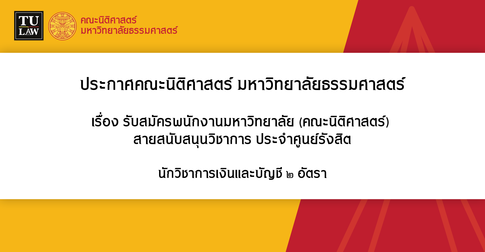 ประกาศรับสมัครพนักงานมหาวิทยาลัย (คณะนิติศาสตร์) สายสนับสนุนวิชาการ ประจำศูนย์รังสิต