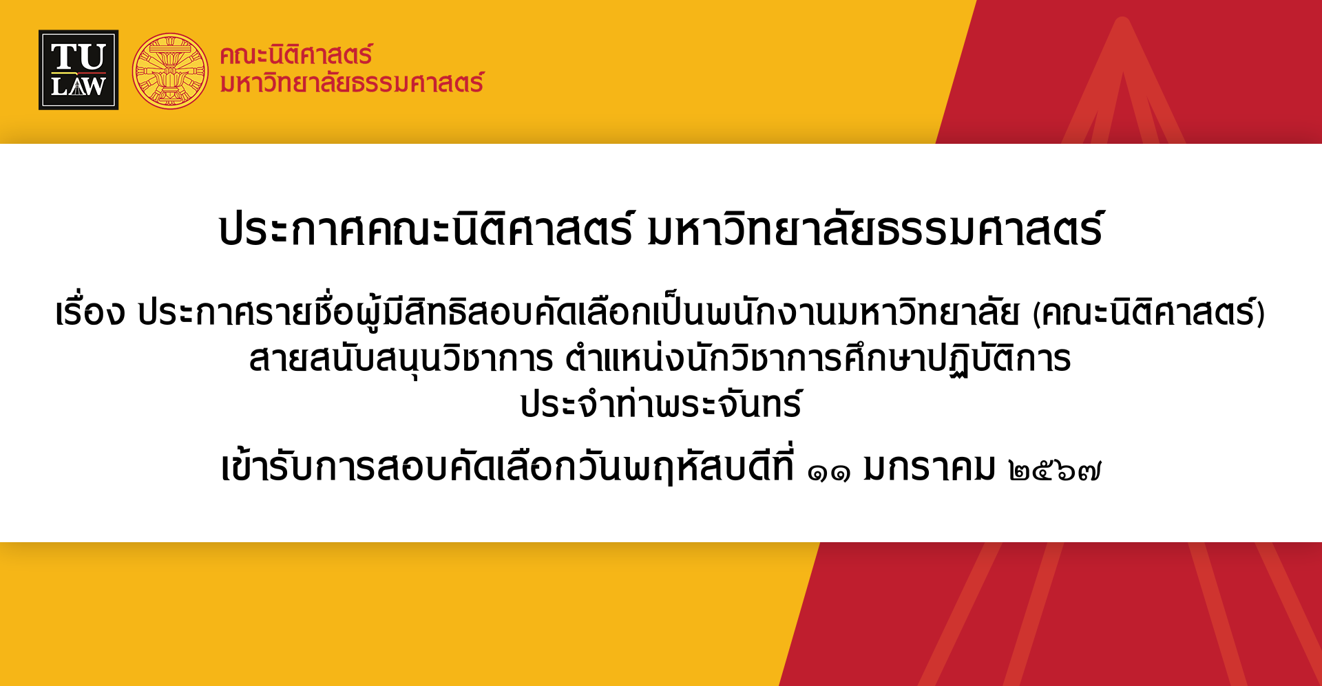 ประกาศรายชื่อผู้มีสิทธิสอบคัดเลือกเป็นพนักงานมหาวิทยาลัย (คณะนิติศาสตร์) สายสนับสนุนวิชาการ ตำแหน่งนักวิชาการศึกษาปฏิบัติการ ประจำท่าพระจันทร์