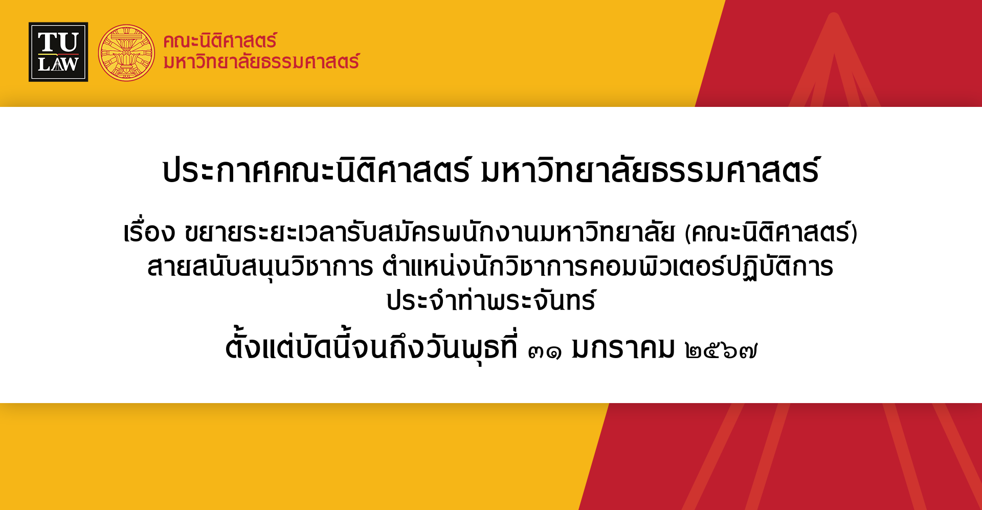 ประกาศขยายระยะเวลารับสมัครพนักงานมหาวิทยาลัย (คณะนิติศาสตร์) สายสนับสนุนวิชาการ ตำแหน่งนักวิชาการคอมพิวเตอร์ปฏิบัติการ ประจำท่าพระจันทร์