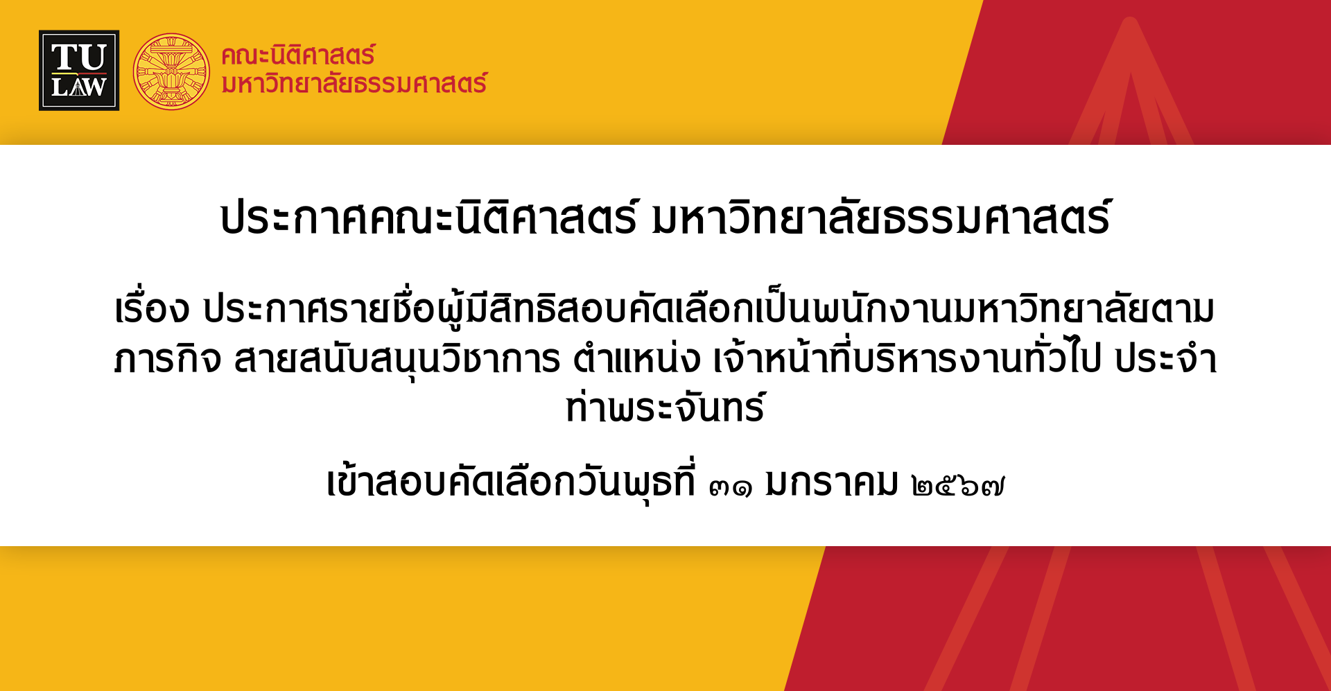 ประกาศรายชื่อผู้มีสิทธิสอบคัดเลือกเป็นพนักงานมหาวิทยาลัยตามภารกิจ สายสนับสนุนวิชาการ ตำแหน่ง เจ้าหน้าที่บริหารงานทั่วไป ประจำท่าพระจันทร์